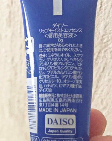 DAISO リップモイストエッセンスのクチコミ「リップモイストエッセンス

無香料　パラベン不使用　で唇が弱くても大丈夫！唇が痒くなったりする.....」（2枚目）