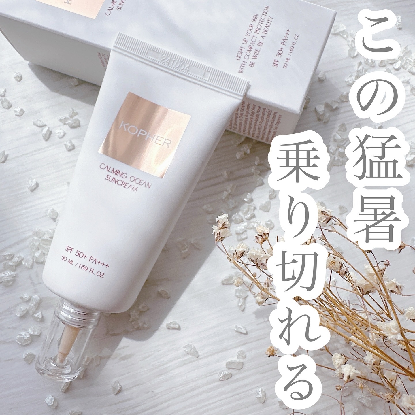 KOPHER CALMING OCEAN SUNCREAMのクチコミ「【 KOPHER 】
カーミングオーシャンサンクリーム
( SPF50 PA+++ )
・
・.....」（1枚目）