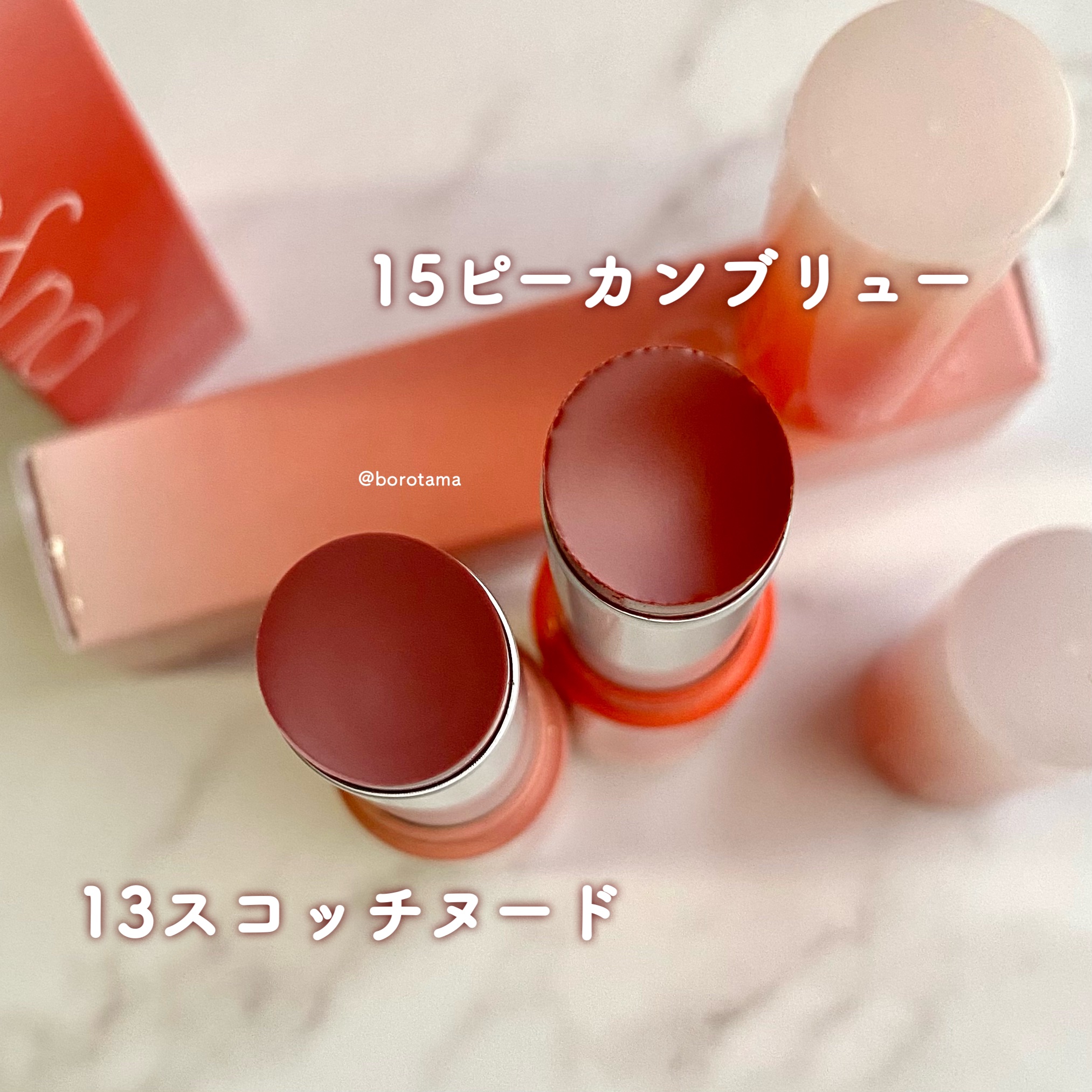 グラスティングメルティングバーム 13 スコッチヌード(Scotch nude)/rom&nd/リップバームを使ったクチコミ（3枚目）