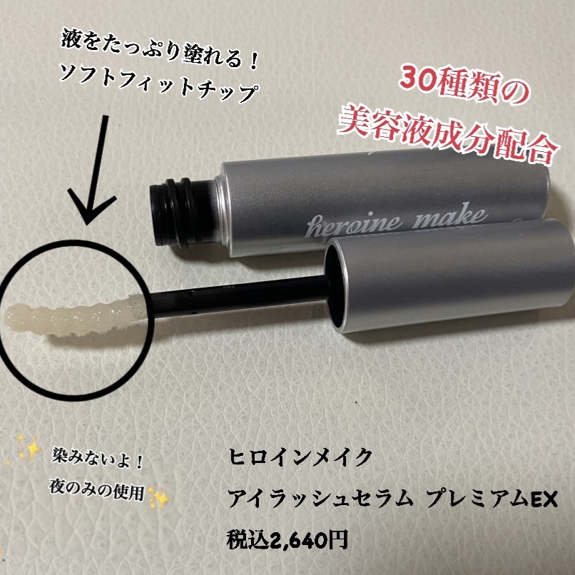 アイラッシュセラム プレミアムEX/ヒロインメイク/まつげ美容液を使ったクチコミ（3枚目）