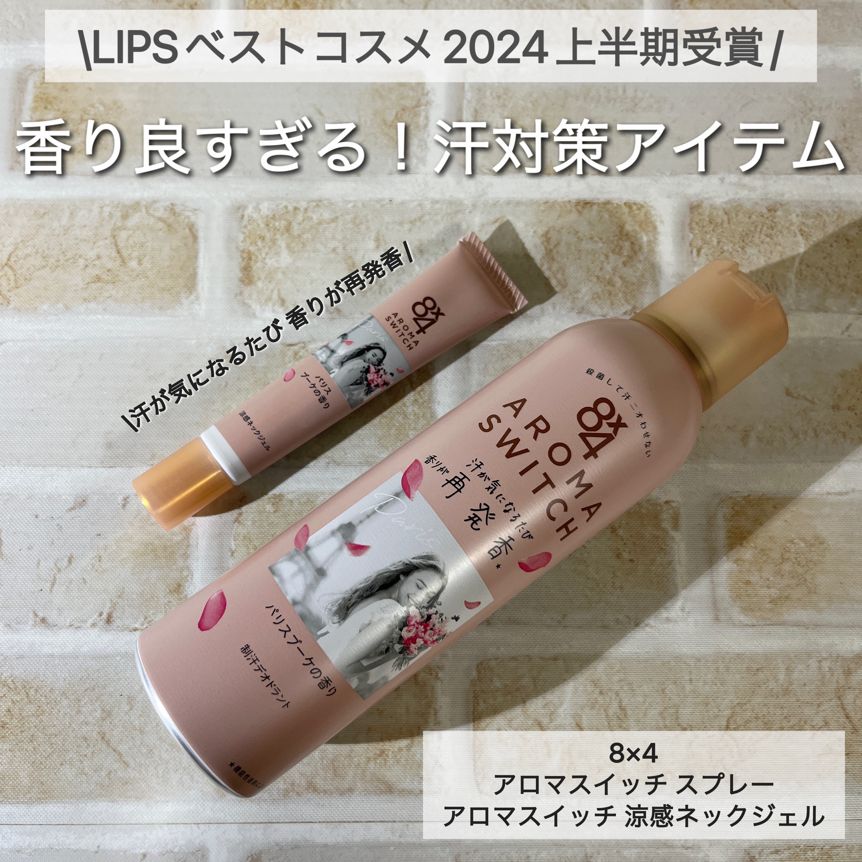 \LIPSベストコスメ2024上半期受賞/
香り良すぎる！汗対策アイテム


LIPSベストコスメ2024上半期受賞商品 オンラインミニ体験会に参加してきました✨


そこで、受賞アイテムの8×4アロマスイッチをご紹介するよ〜！！


今回