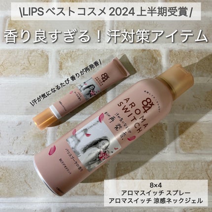 8x4 アロマスイッチ スプレー パリスブーケの香り/8x4/デオドラント・制汗剤を使ったクチコミ(1枚目)