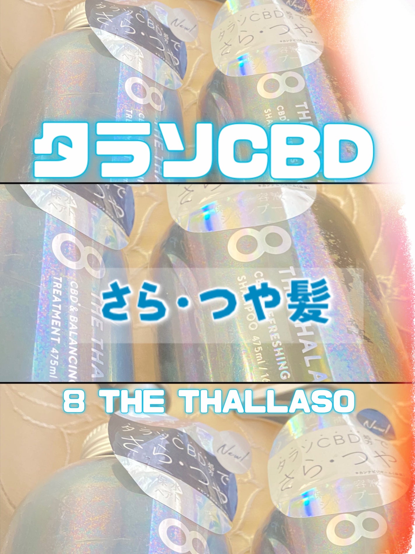 エイトザタラソ ユー CBD&リフレッシング クレンズ 美容液シャンプー/CBD&バランシング ダメージリペア 美容液ヘアトリートメント/エイトザタラソ/市販シャンプーを使ったクチコミ(1枚目)