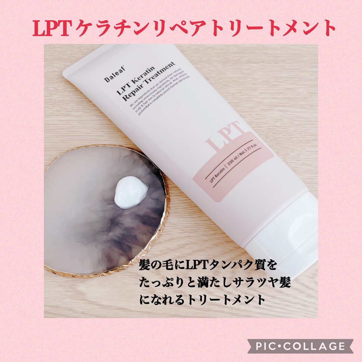 LPTケラチンリペアトリートメント/Daleaf/洗い流すヘアトリートメントを使ったクチコミ（3枚目）