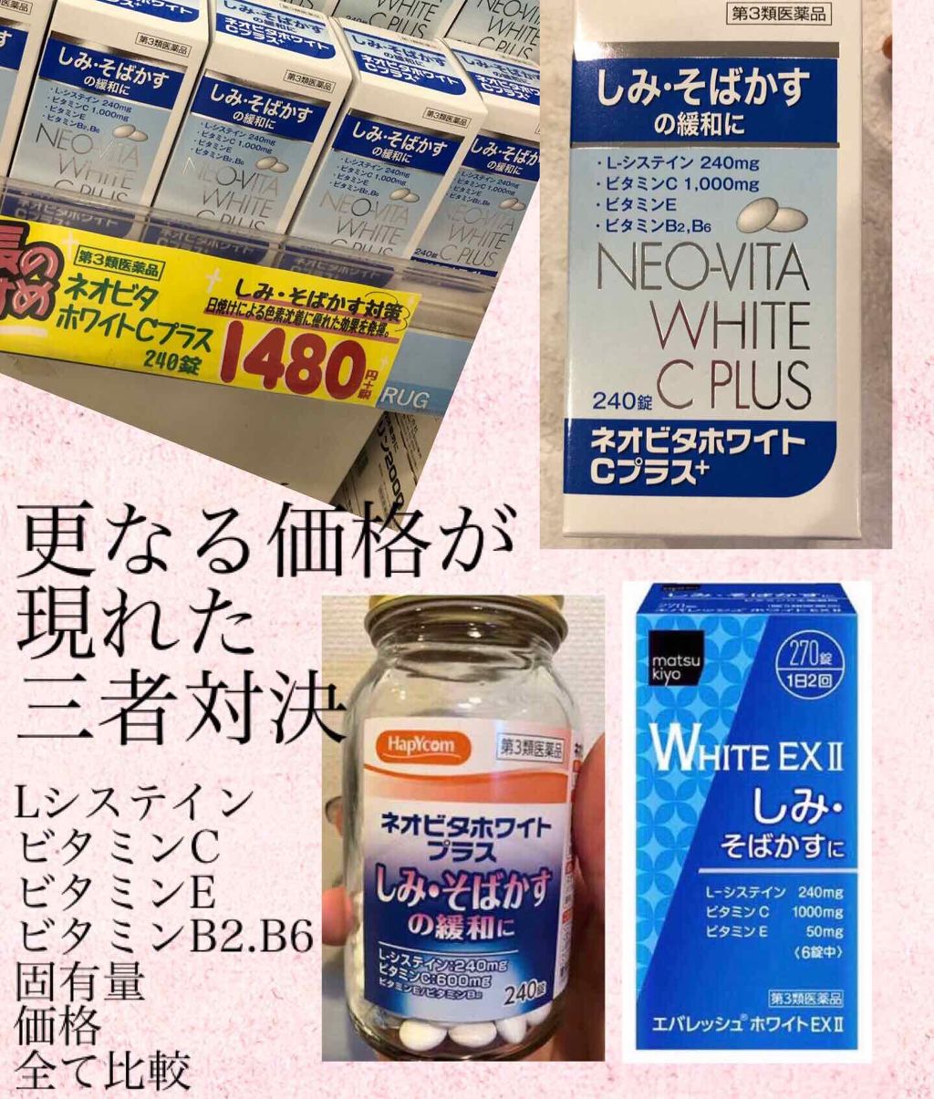 ネオビタホワイトプラス（医薬品）/皇漢堂製薬/その他を使ったクチコミ（1枚目）