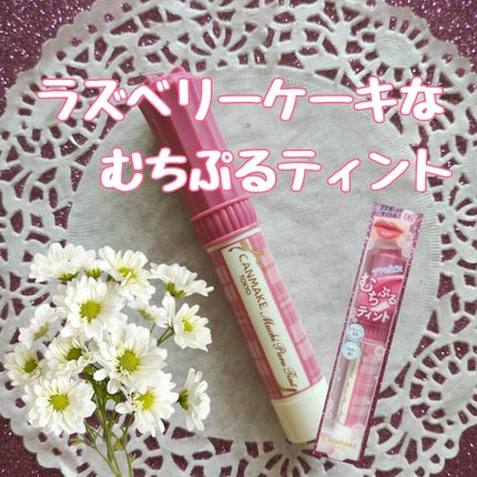 むちぷるティント/キャンメイク/リップティントを使ったクチコミ(1枚目)
