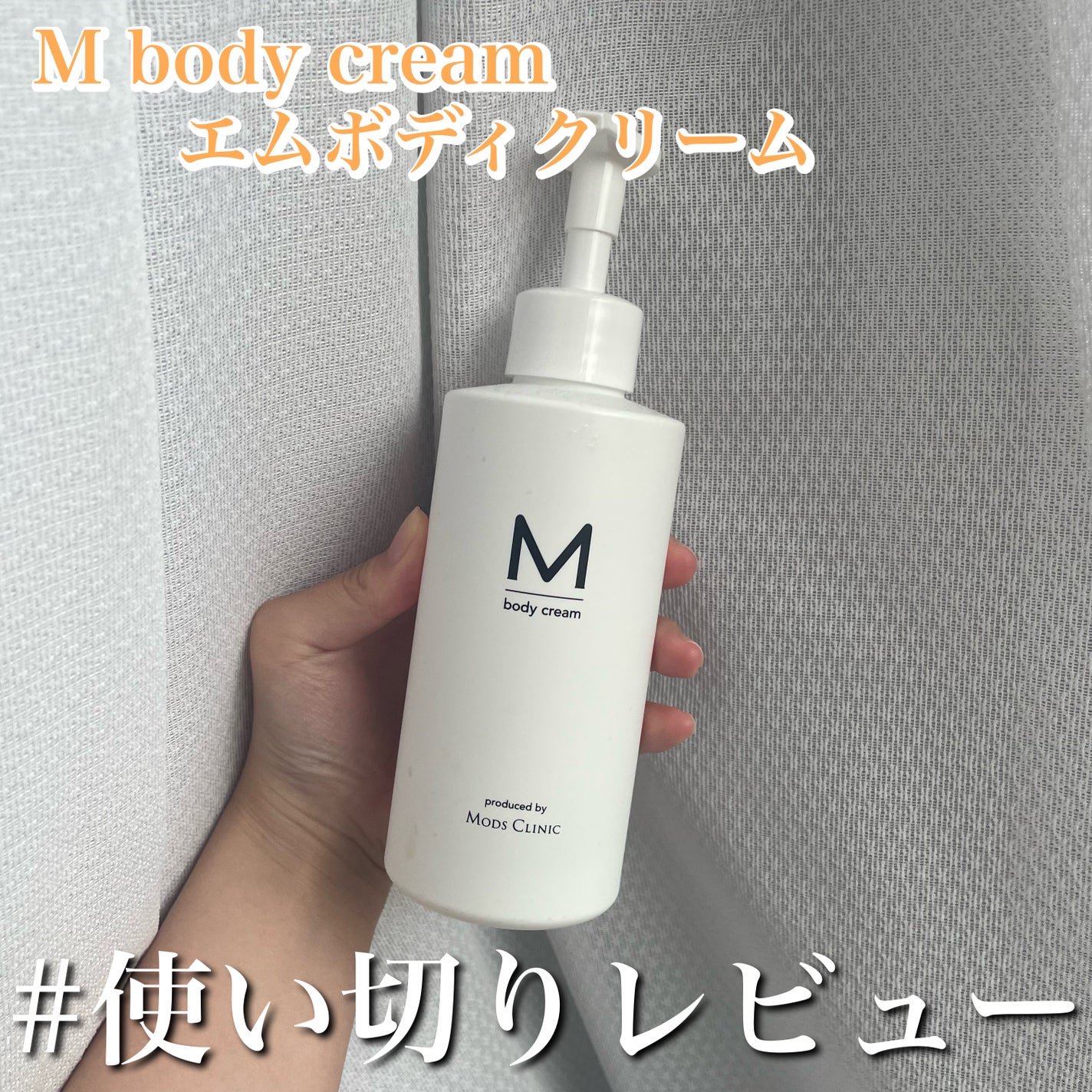 エムボディクリーム/M body cream/ボディクリームを使ったクチコミ(1枚目)