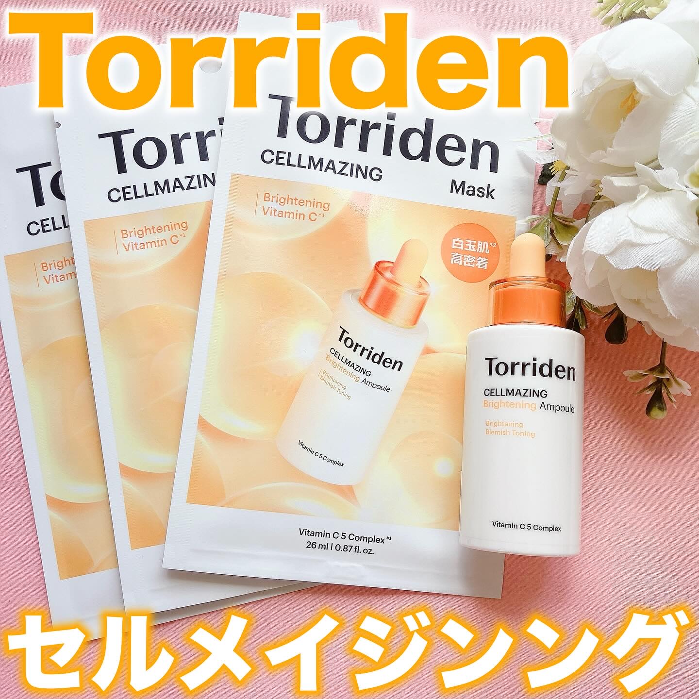セルメイジング ビタC ブライトニングマスク/Torriden/シートマスク・パックを使ったクチコミ（1枚目）