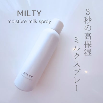 ミルティー モイスチャーミルクスプレー/ナリスアップ/オールインワン化粧品を使ったクチコミ(1枚目)