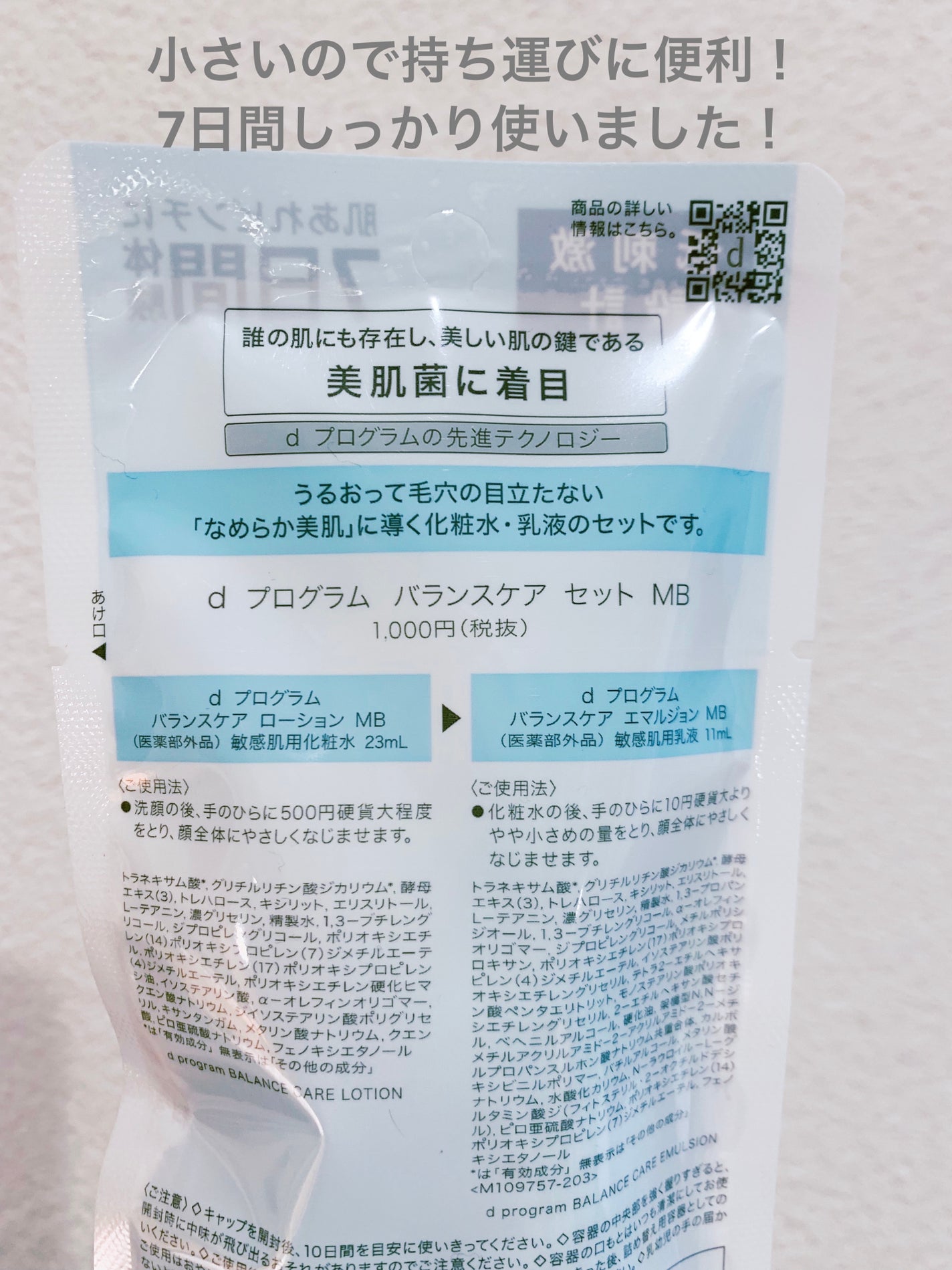 バランスケア セット MB/d プログラム/トライアルキットを使ったクチコミ(3枚目)