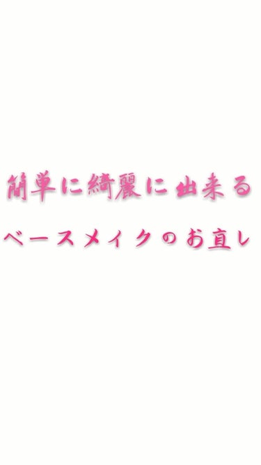 
※2、3枚目に肌の写真あります💦



こんばんは🌃お久しぶりになってしまいました💦
前回の記事に♥️たくさんありがとうございました‼


今回はベースメイクのお直しのやり方です😚✨


いきなりです