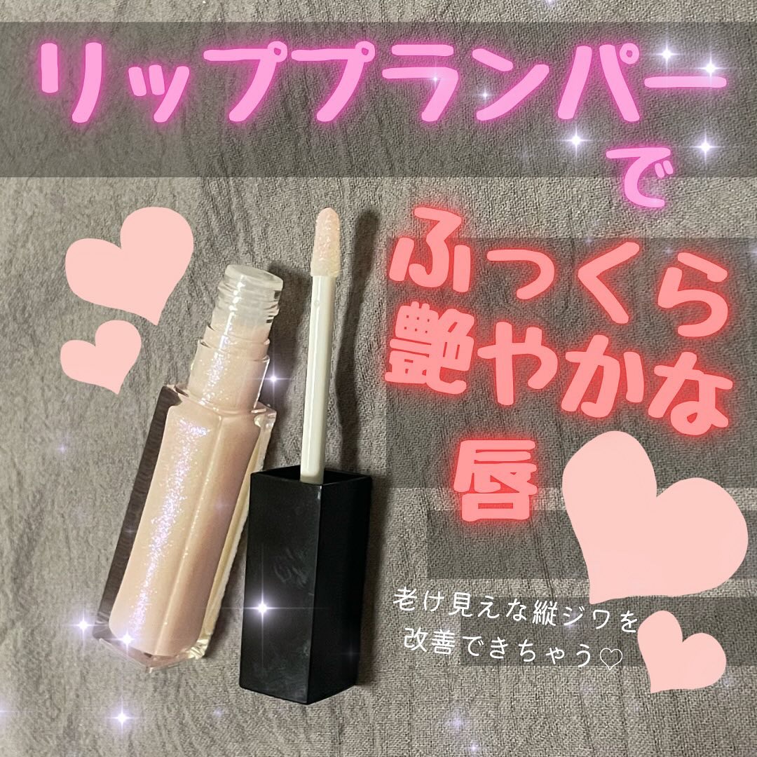 エッセンス リッププランパー/Visée/リッププランパーを使ったクチコミ（1枚目）