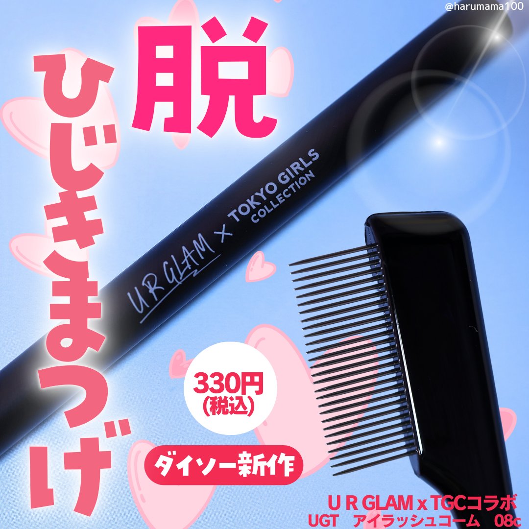 ＵＧＴ　アイラッシュコーム　０８ｃ/U R GLAM/メイクブラシを使ったクチコミ（1枚目）