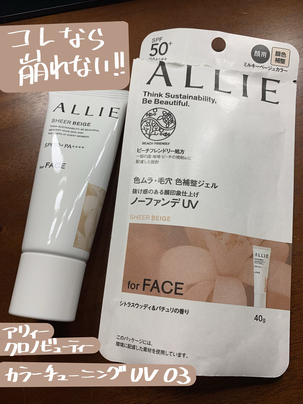 クロノビューティ トーンアップUV 03 シアーエクリュ/アリィー/日焼け止めクリームを使ったクチコミ（1枚目）