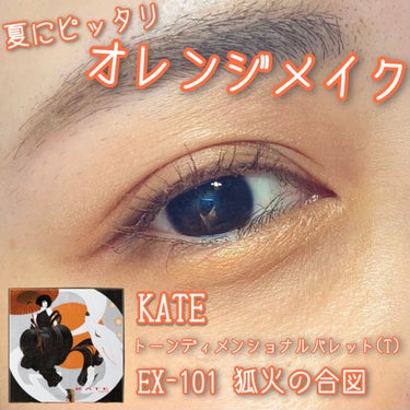 🧡全色使って🧡
夏にピッタリオレンジメイク🍊


KATE
トーンディメンショナルパレット (T)
EX-101 狐火の合図


このパレットは発色がとってもよくて、
特に締め色のブラウンはアイラインと