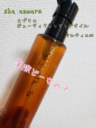 （旧）アルティム8∞ スブリム ビューティ クレンジング オイル/shu uemura/オイルクレンジングを使ったクチコミ（1枚目）