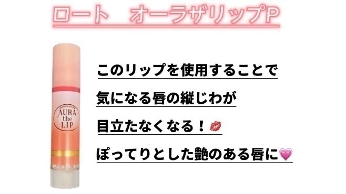 オーラザリップ/メンソレータム/リップクリームを使ったクチコミ(2枚目)