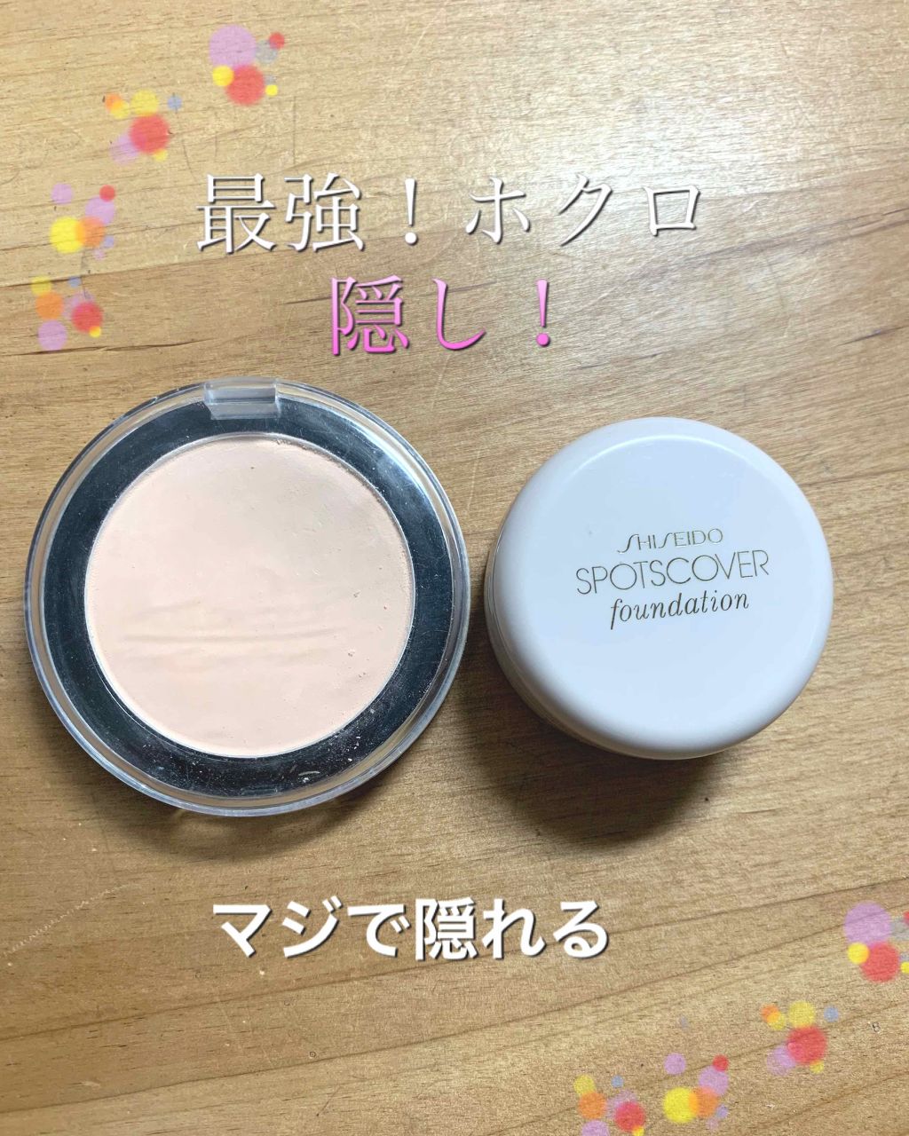 スポッツカバー ファウンデイション/SHISEIDO/クリームコンシーラーを使ったクチコミ（1枚目）