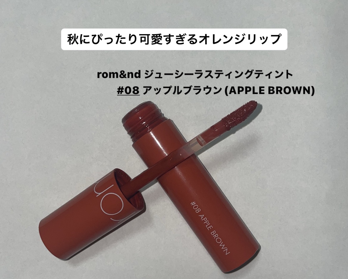 ジューシーラスティングティント/rom&nd/リップティントを使ったクチコミ（1枚目）