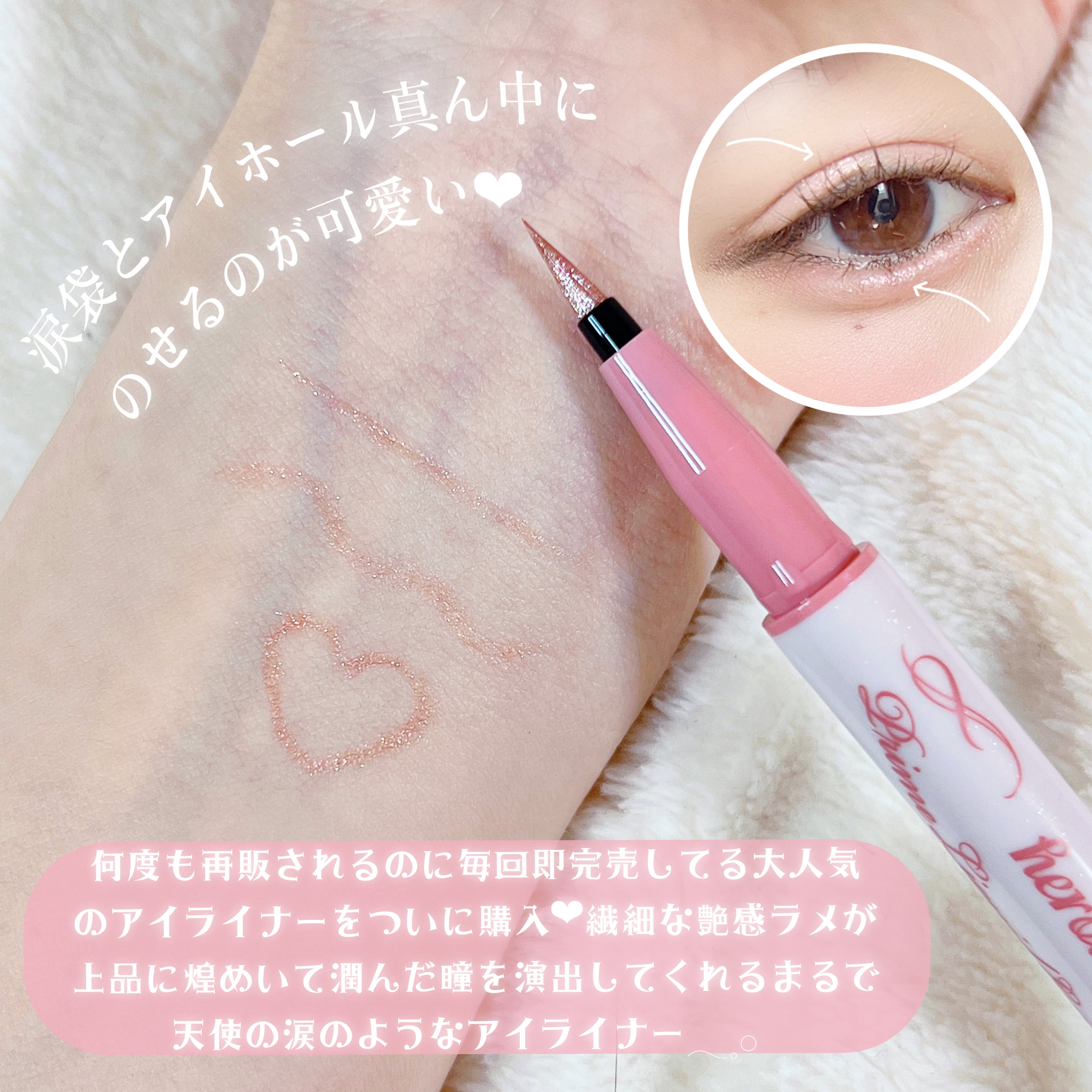 プライムリキッドアイライナー リッチジュエル 06 シェリーピンク/ヒロインメイク/リキッドアイライナーを使ったクチコミ（3枚目）