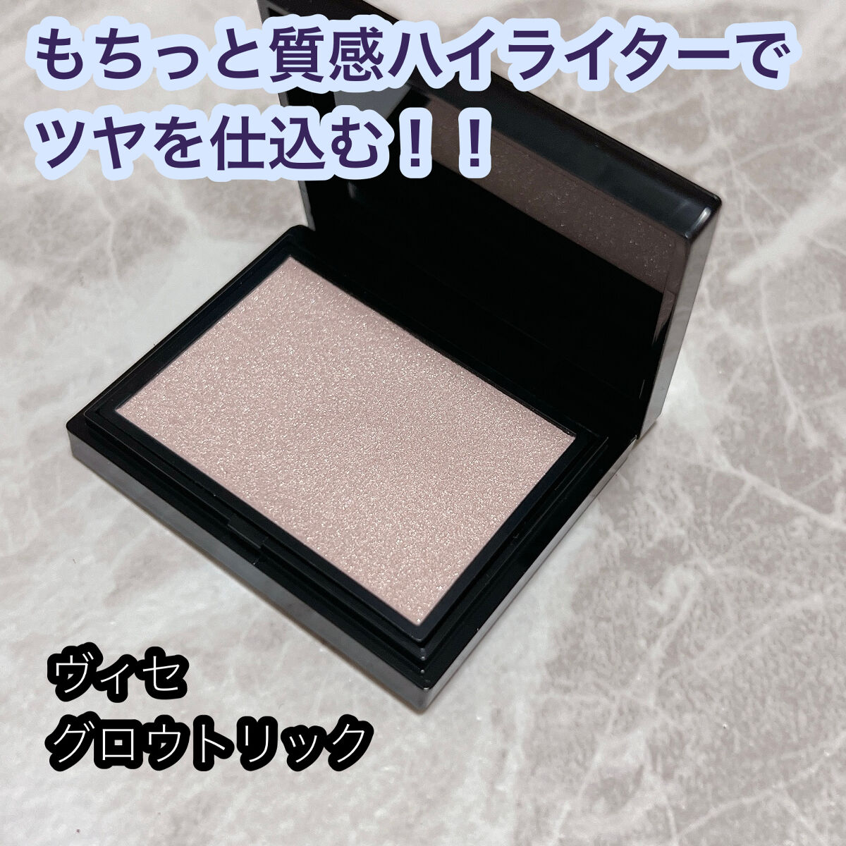 グロウ トリック/Visée/クリームハイライトを使ったクチコミ（1枚目）