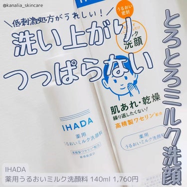 IHADA  薬用うるおいミルク洗顔料のクチコミ「イハダ、薬用うるおいミルク洗顔料のレビュー🌼
泡立たないタイプの洗顔料です。

※こちらは@c.....」（1枚目）