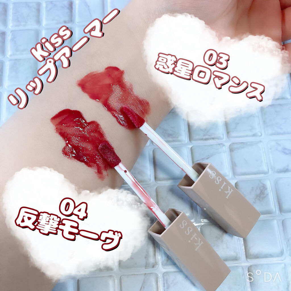 リップアーマー/KiSS/口紅を使ったクチコミ（1枚目）