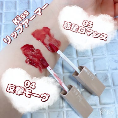 KiSS リップアーマーのクチコミ「💄kissリップアーマー手持ち比較💄

こんにちは๑⃙⃘´༥`๑⃙⃘

🐢💚かめさんです🐢💚
.....」（1枚目）