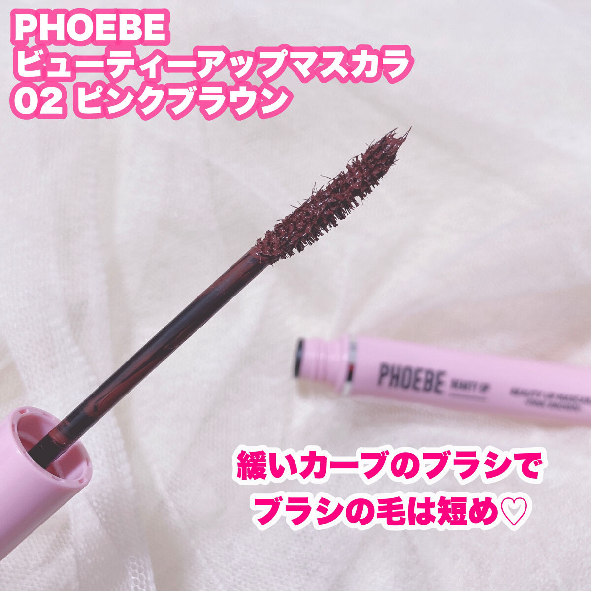 ビューティーアップマスカラ/PHOEBE BEAUTY UP/マスカラを使ったクチコミ（3枚目）