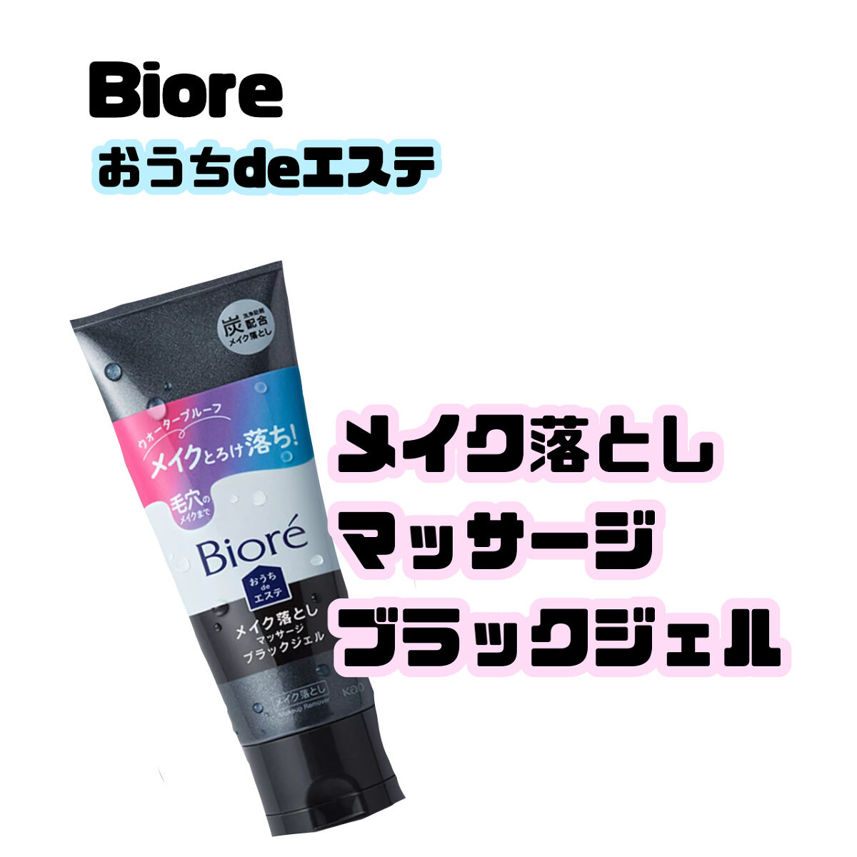 ビオレ おうちdeエステ メイク落とし マッサージブラックジェル/ビオレ/クレンジングジェルを使ったクチコミ（1枚目）