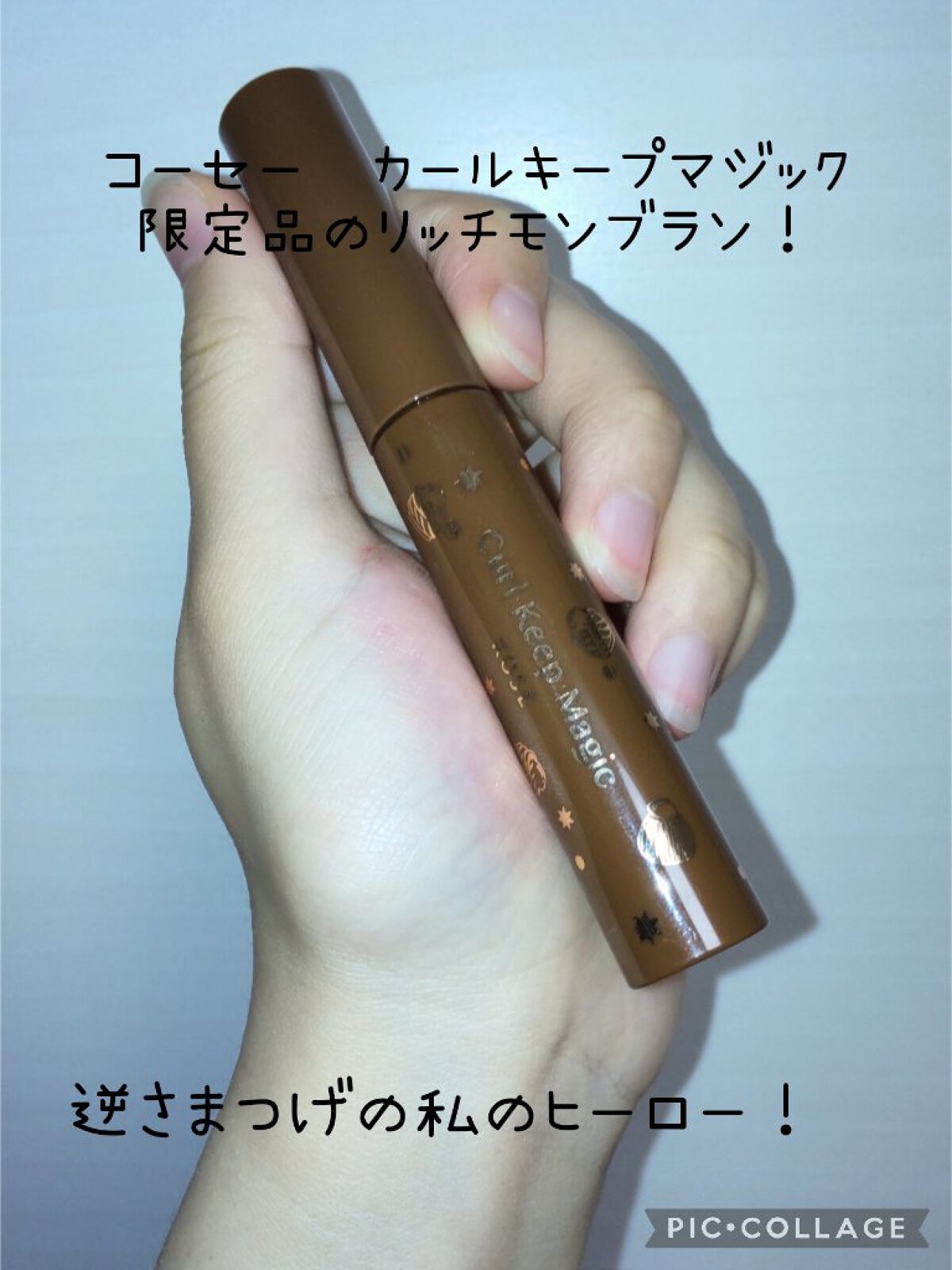 カールキープマジック/コーセーコスメニエンス/マスカラを使ったクチコミ（2枚目）