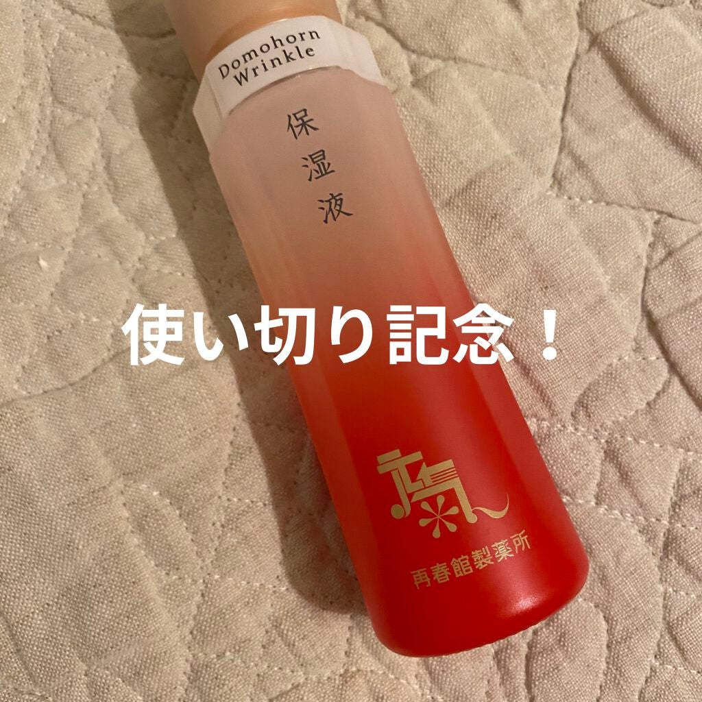 保湿液(旧)/ドモホルンリンクル/化粧水を使ったクチコミ(1枚目)