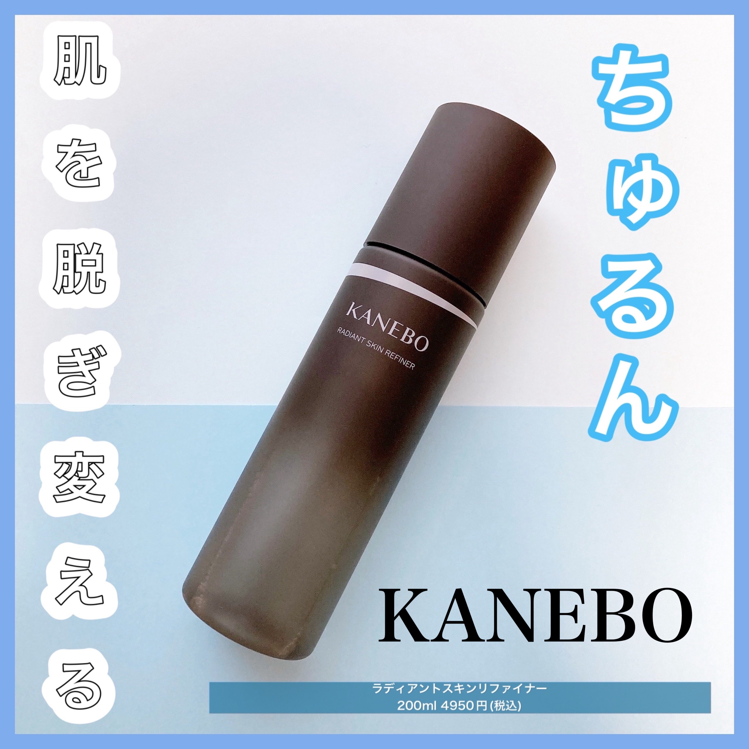 ラディアント　スキン　リファイナー/KANEBO/化粧水を使ったクチコミ（1枚目）