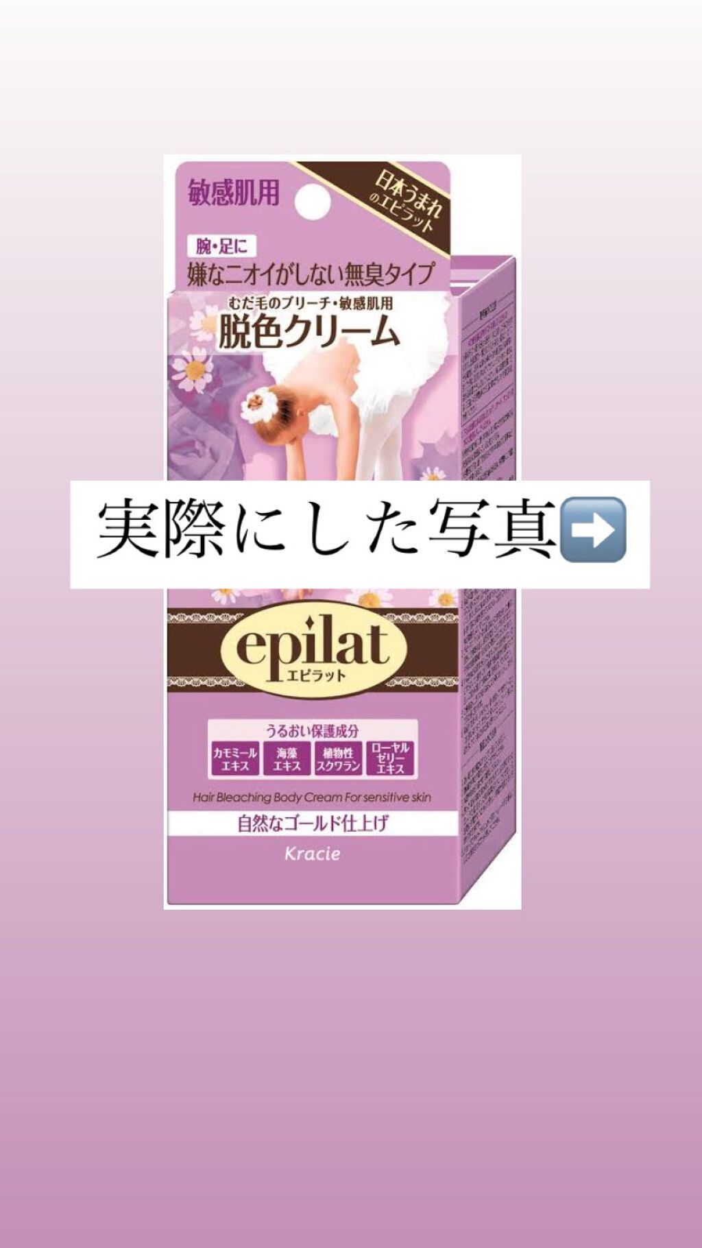 脱色クリーム 敏感肌用/エピラット/ムダ毛ケアを使ったクチコミ（1枚目）