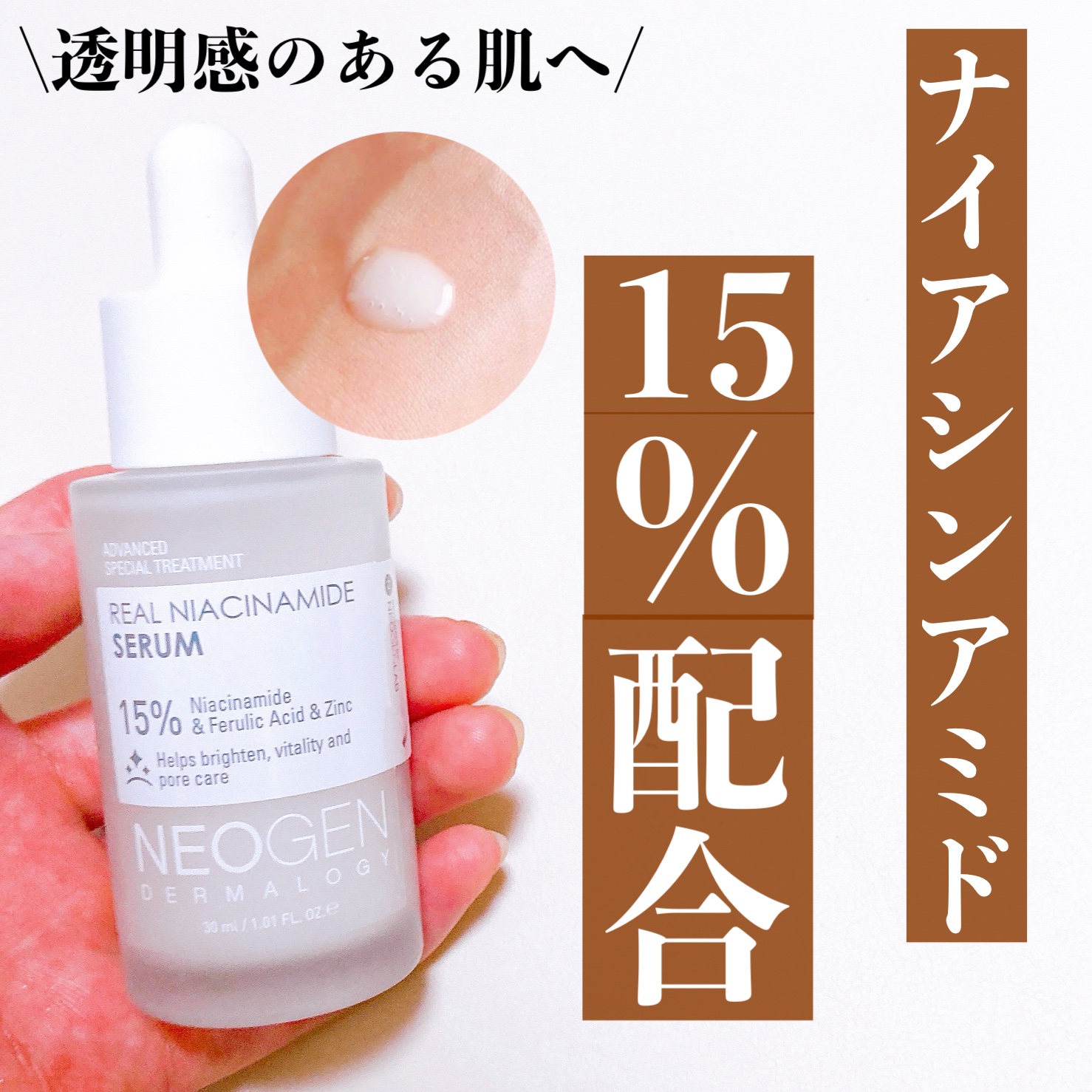 リアルナイアシンアミドセラム/NEOGEN/美容液を使ったクチコミ（1枚目）