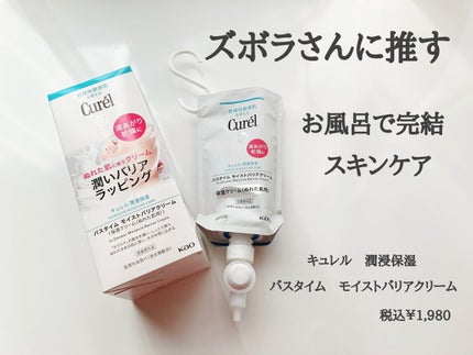 バスタイム モイストバリアクリーム/キュレル/ボディクリームを使ったクチコミ(1枚目)
