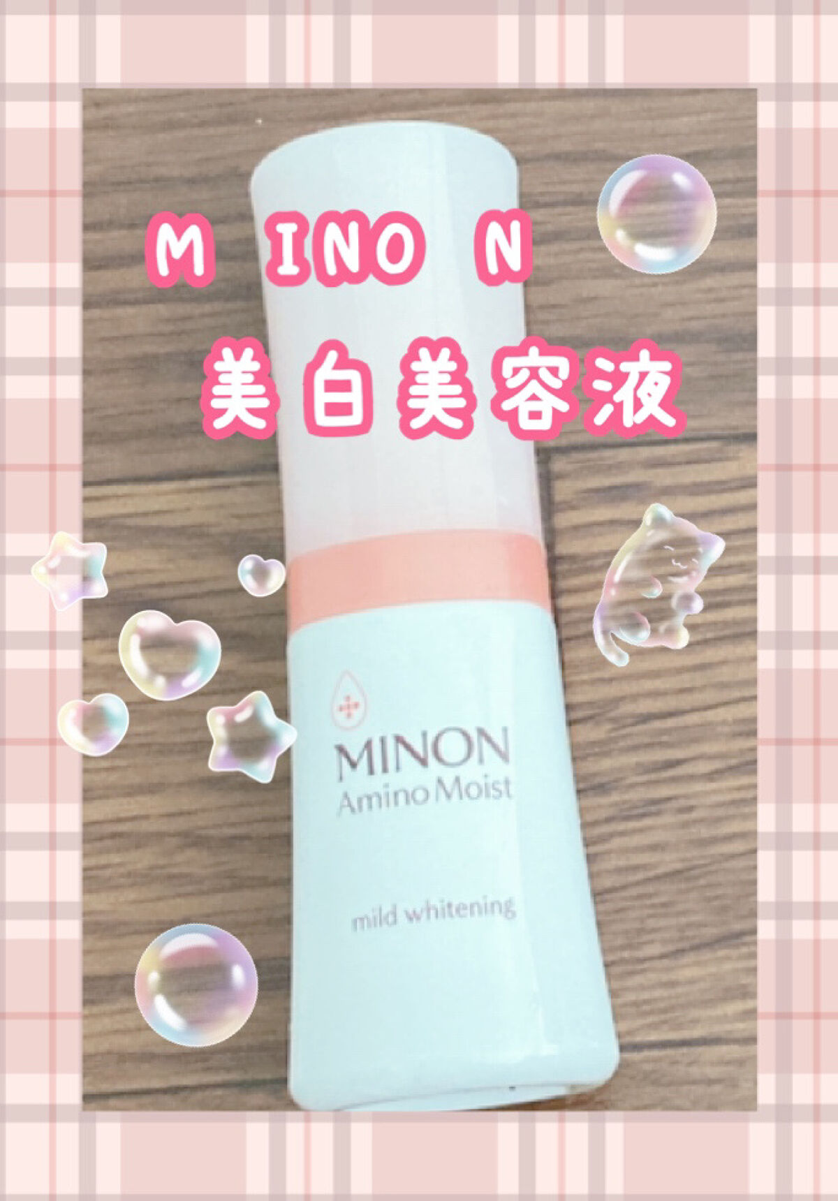 ミノン アミノモイスト 薬用マイルド ホワイトニング/ミノン/美容液を使ったクチコミ（1枚目）