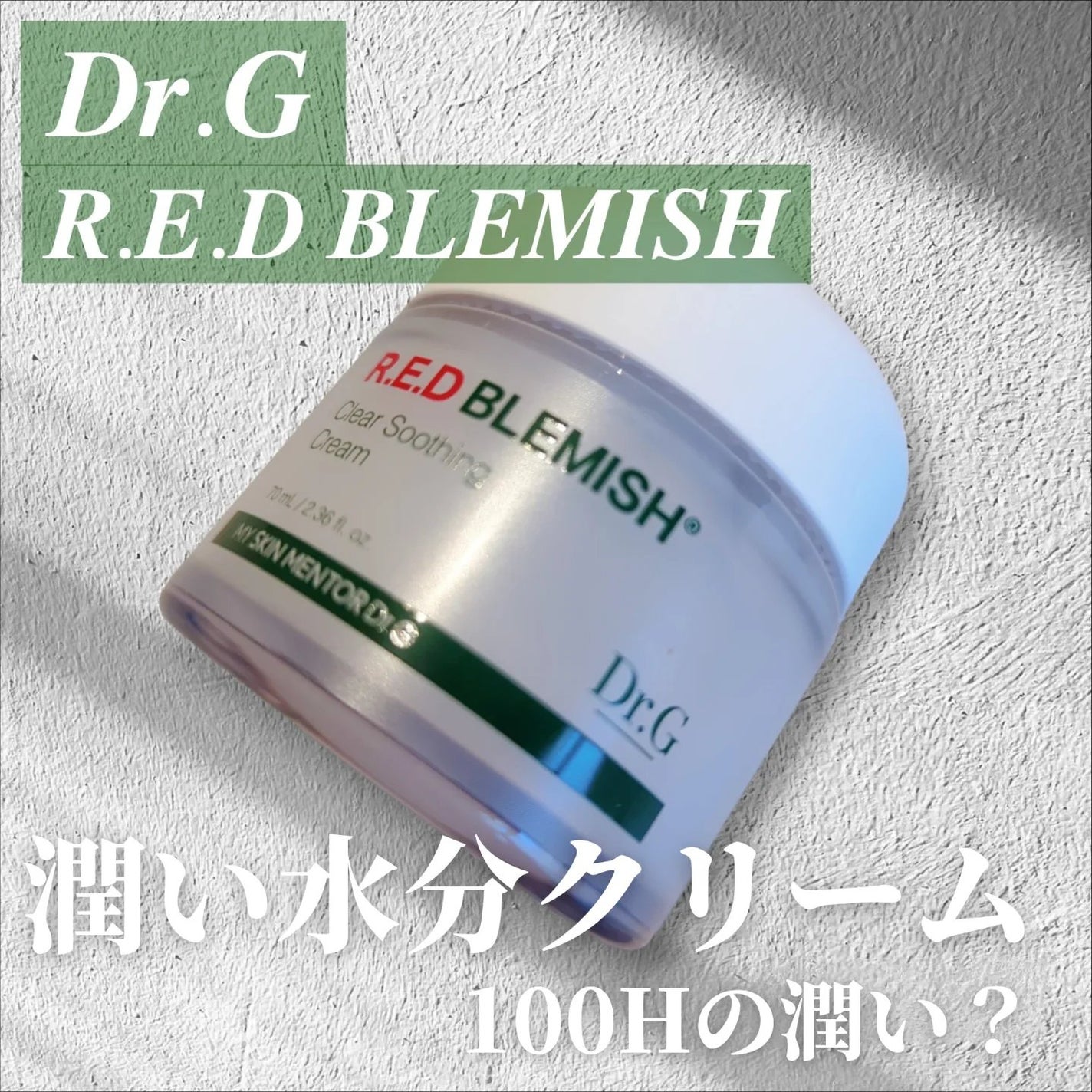 レッドブレミッシュ クリアスージングクリーム/Dr.G/フェイスクリームを使ったクチコミ(1枚目)