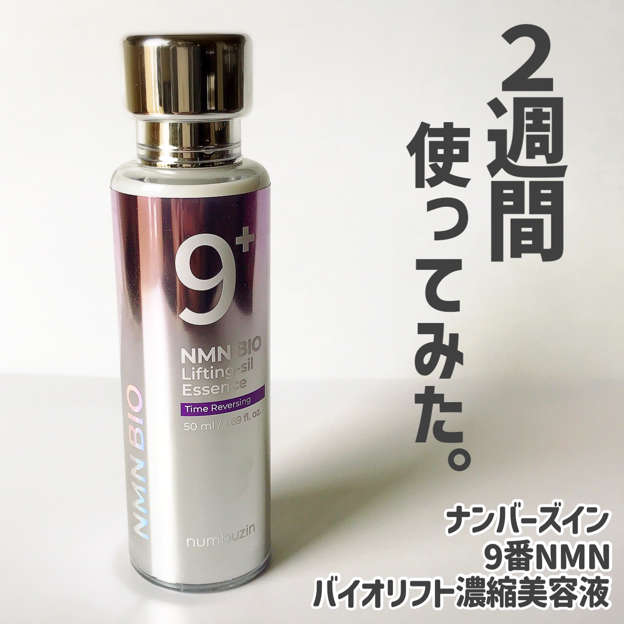 9番 NMNバイオリフト濃縮美容液/numbuzin/美容液を使ったクチコミ（1枚目）