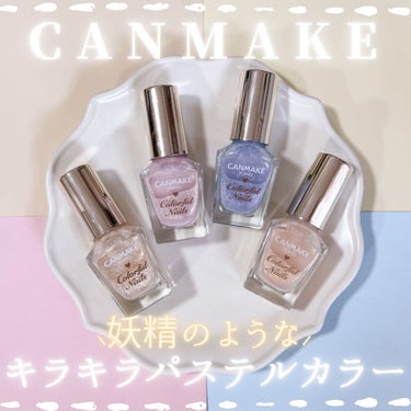 ⸜ 妖精の世界をイメージ🧚‍♂️⸝
CANMAKEのキラキラネイルカラー

⸜🪄︎︎◝✩‎⸝‍ CANMAKE
カラフルネイルズ
N66 ピクシーダスト〈新色〉
N67 コットンフェアリー〈限定〉
N6