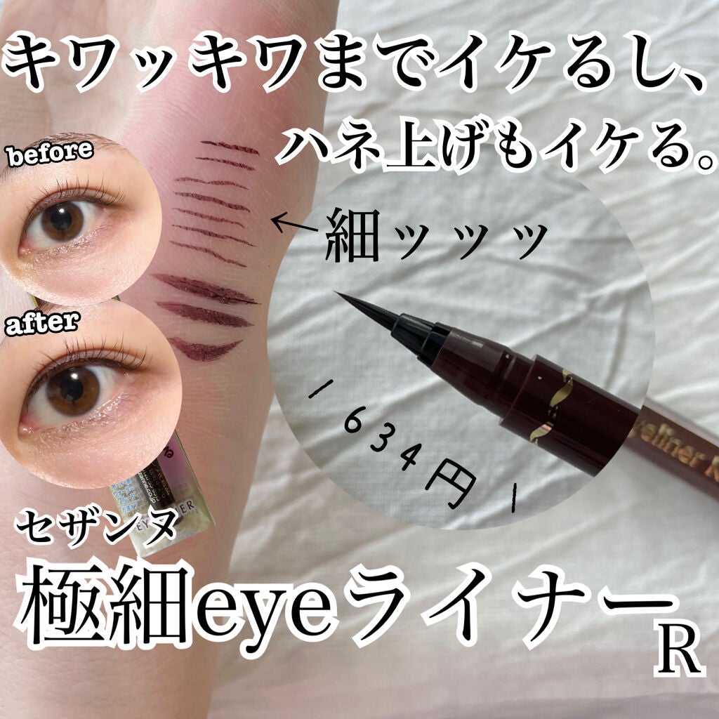 極細 アイライナーR/CEZANNE/リキッドアイライナーを使ったクチコミ(1枚目)