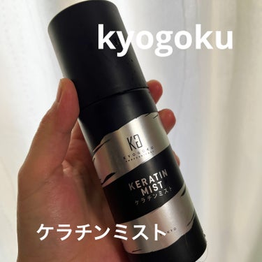 KYOGOKU ケラチンミストのクチコミ「KYOGOKU
ケラチンミスト

新製品として発売されてるケラチンミスト💓
ケラチンシリーズと.....」（1枚目）