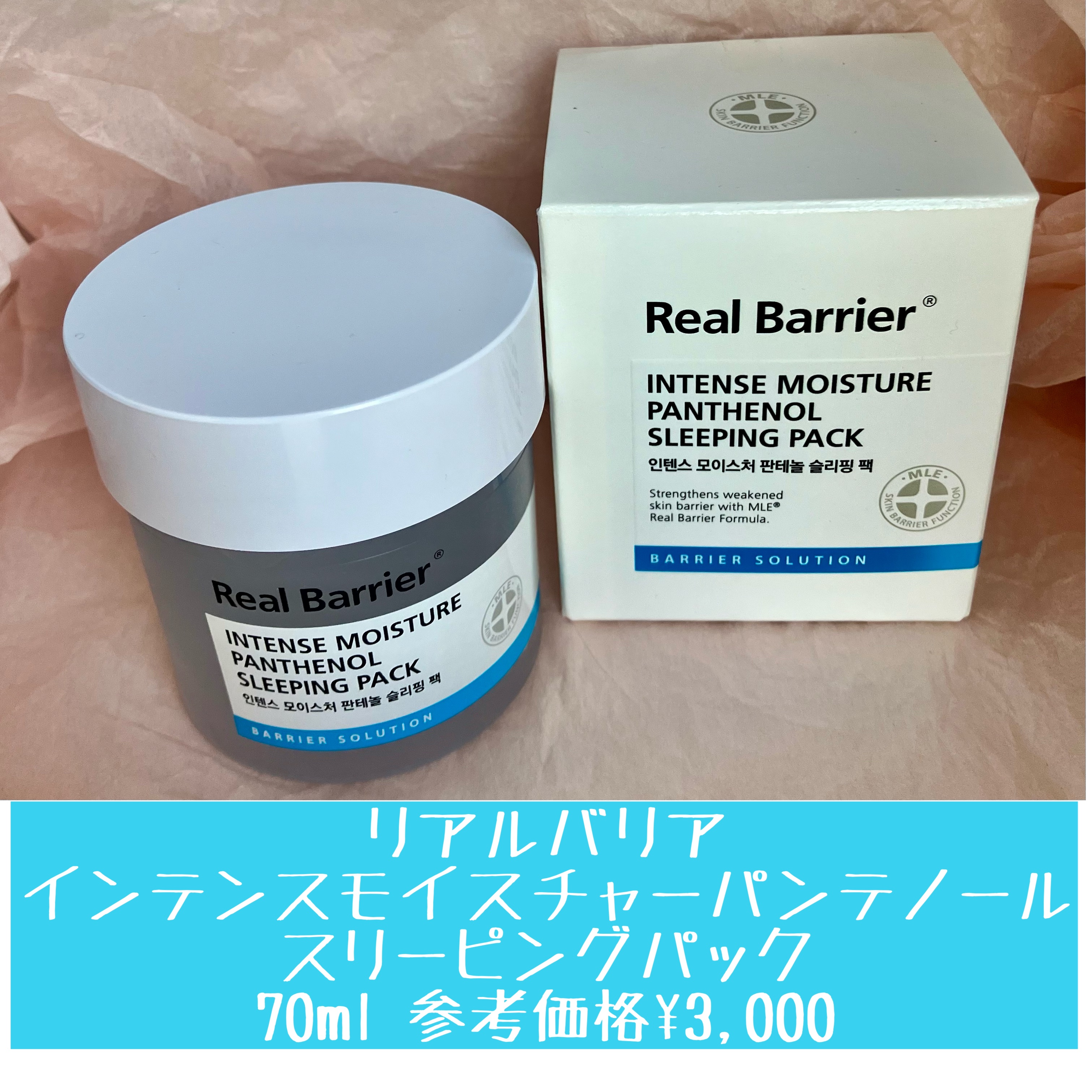 インテンスモイスチャーパンテノールスリーピングパック/Real Barrier/シートマスク・パックを使ったクチコミ（2枚目）
