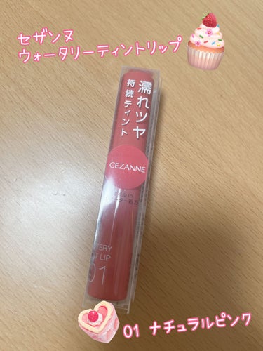 💗CEZANNE ウォータリーティントリップ
01 ナチュラルピンク💗

660円という値段のわりに着け心地もよく、適度にしなるチップで塗りやすいです💄✨
ツヤも色持ちもお値段以上🫶🏻💕

細く小さめのパッケージでバッグやポーチに入れやすいのもお気に入りです🥰

可愛らしいピンクで普段使いにピッタリです😆💘

#cezanne 
#ウォータリーティントリップ 
#ナチュラルピンク
の画像 その0