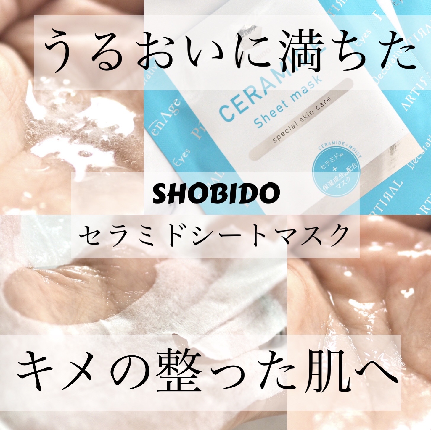 セラミドシートマスク/SHOBIDO/シートマスク・パックを使ったクチコミ（1枚目）