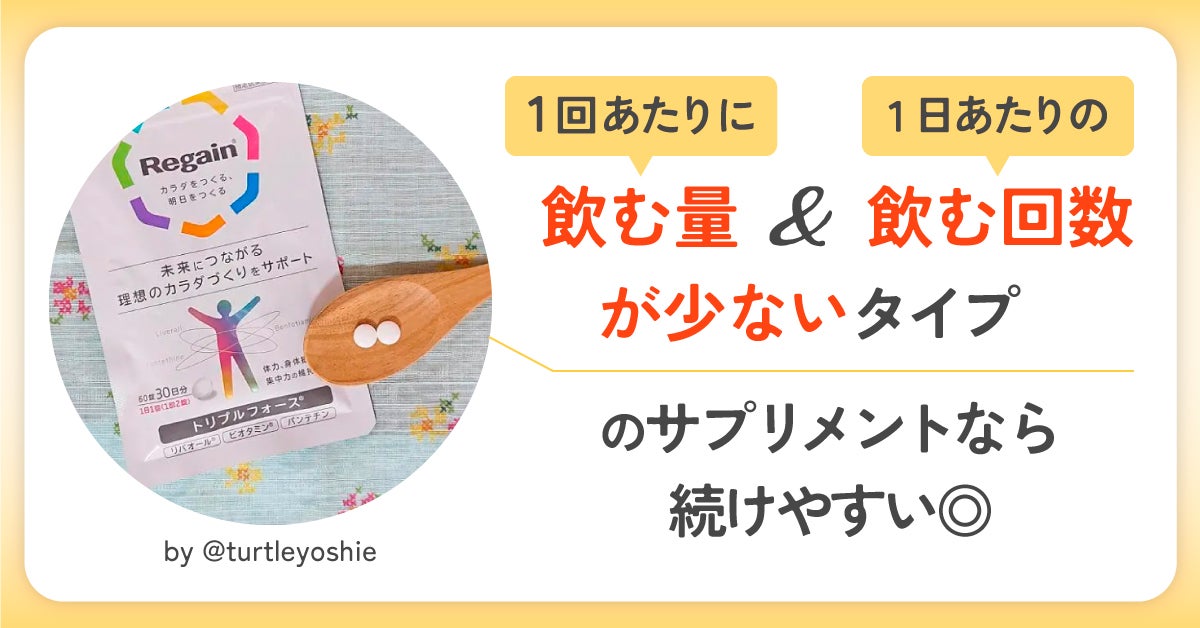 1回あたりに飲む量が少ないものや1日あたりの飲む回数が少ないタイプのサプリメントだと続けやすい。