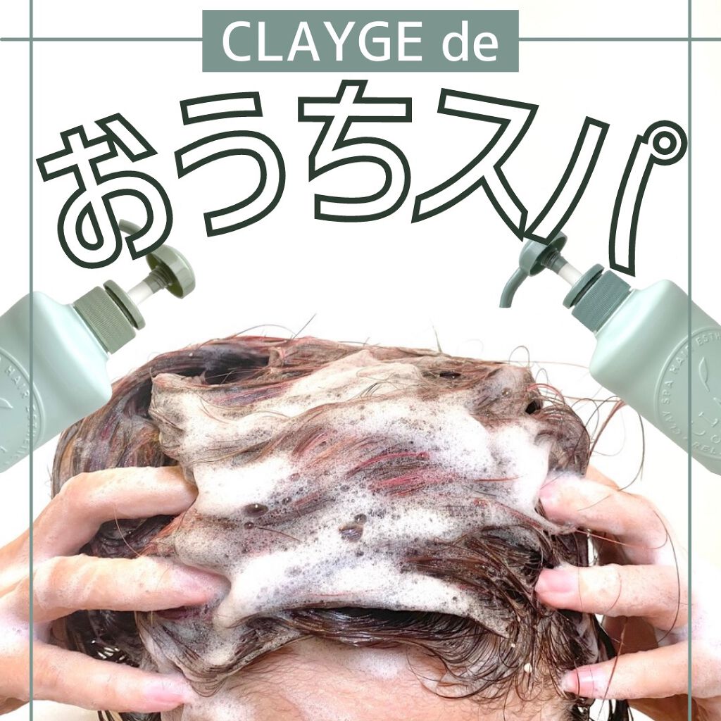 シャンプー/トリートメントR /CLAYGE/シャンプー・コンディショナーを使ったクチコミ(1枚目)