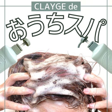 シャンプー／トリートメントR  シャンプー/CLAYGE/シャンプー・コンディショナーを使ったクチコミ（1枚目）