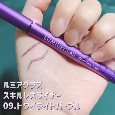 なかなかない色味💜パープルアイライナー

∞----------------------∞

LUMIURGLAS ルミアグラス

スキルレスライナー

09.トワイライトパープル

¥1,650(税込