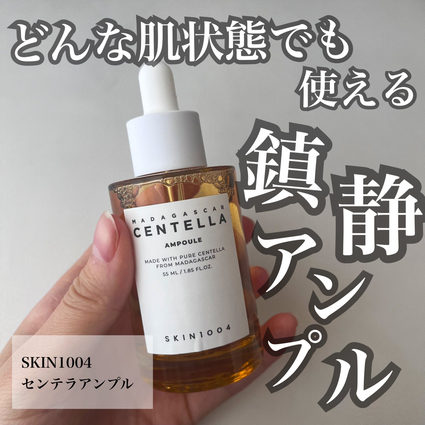 センテラ アンプル/SKIN1004/美容液を使ったクチコミ(1枚目)